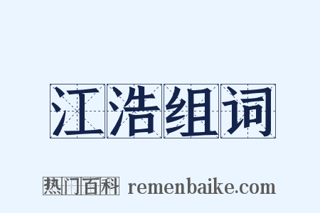 江浩组词是什么意思的图片